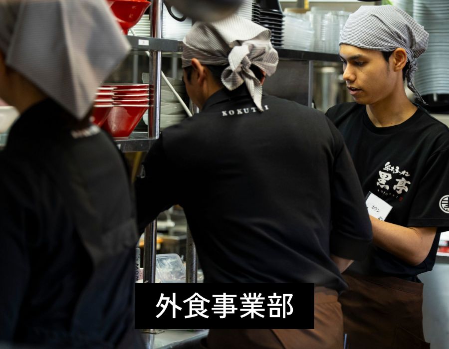 外食事業部