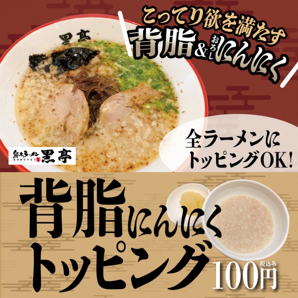 こってり味が楽しめる「背脂にんにくトッピング」 | 熊本ラーメン専門