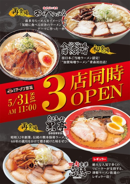 POPUP】今年も青森 津軽ラーメン街道に出店いたします！ | 熊本