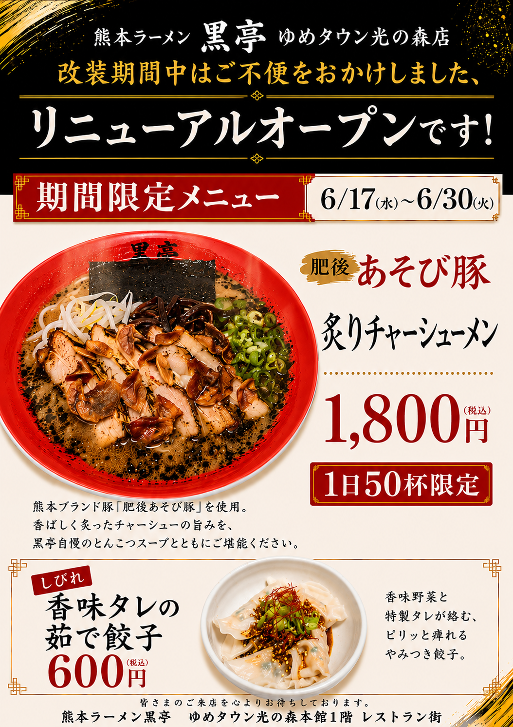 ゆめタウン光の森店 リニューアルオープンのお知らせ/ | 熊本ラーメン