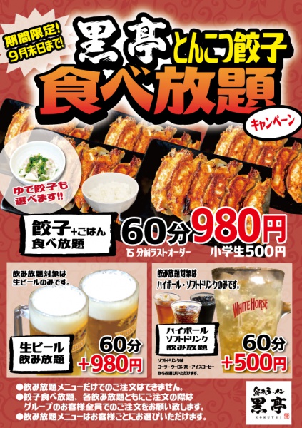 桜町熊本城前店 餃子食べ放題キャンペーン開催します 熊本ラーメン専門店 黒亭 公式サイト